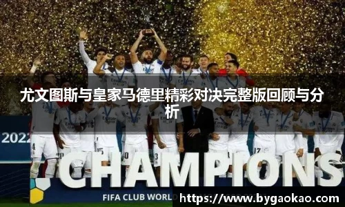 尤文图斯与皇家马德里精彩对决完整版回顾与分析