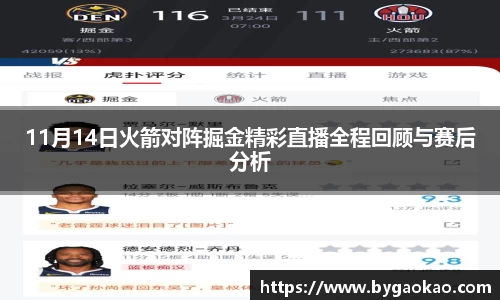 11月14日火箭对阵掘金精彩直播全程回顾与赛后分析
