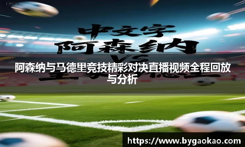 阿森纳与马德里竞技精彩对决直播视频全程回放与分析