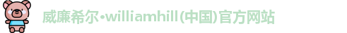 威廉希尔williamhill